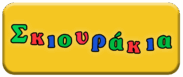 logo, Σκιουράκια